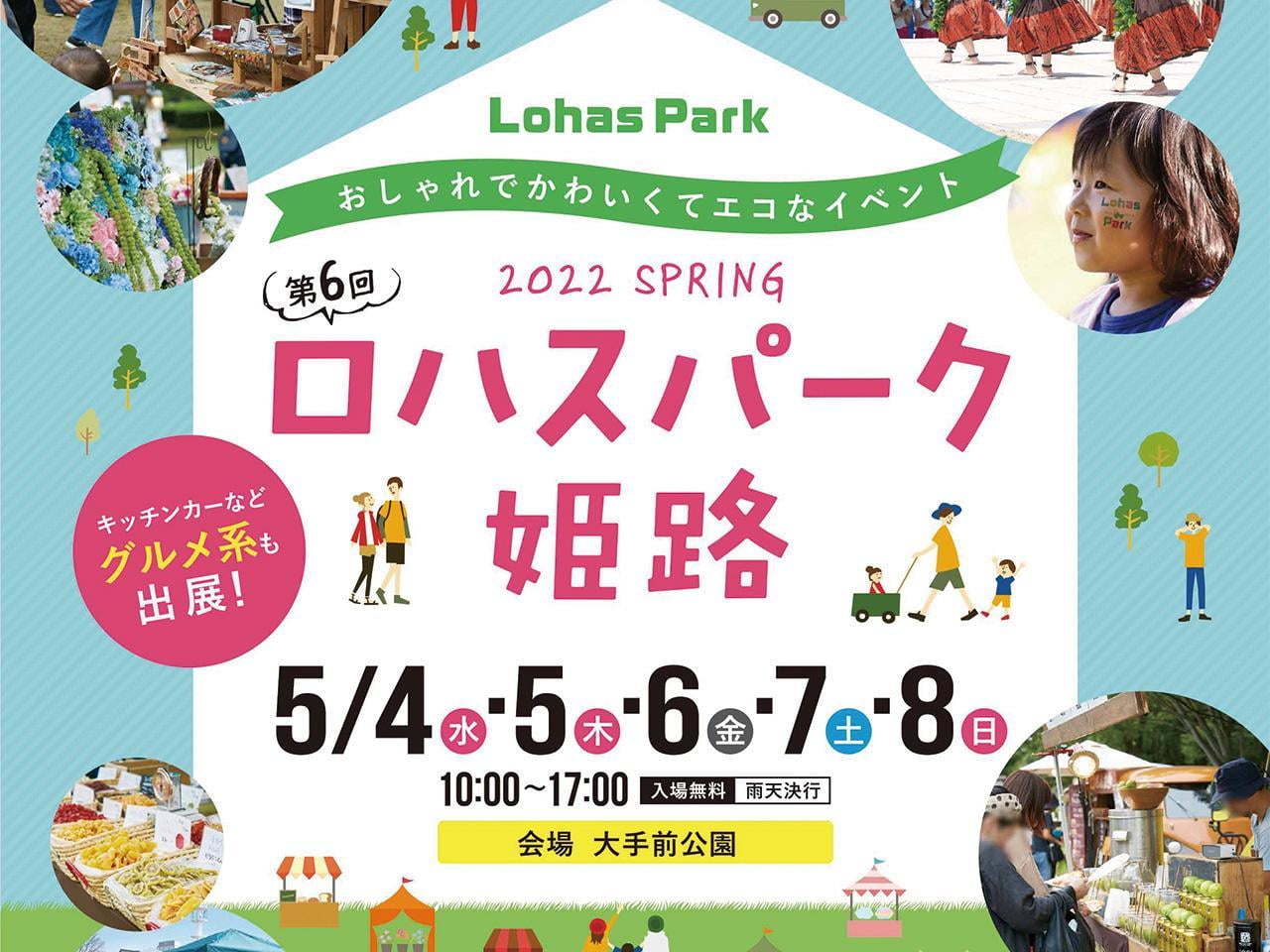 【姫路】大手前公園で「ロハスパーク姫路」開催！｜5/4～5/8【GW】