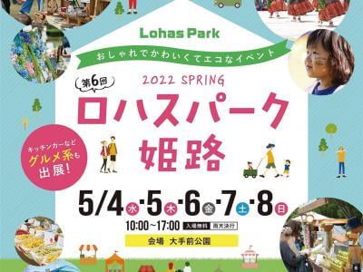 【姫路】大手前公園で「ロハスパーク姫路」開催！｜5/4～5/8【GW】