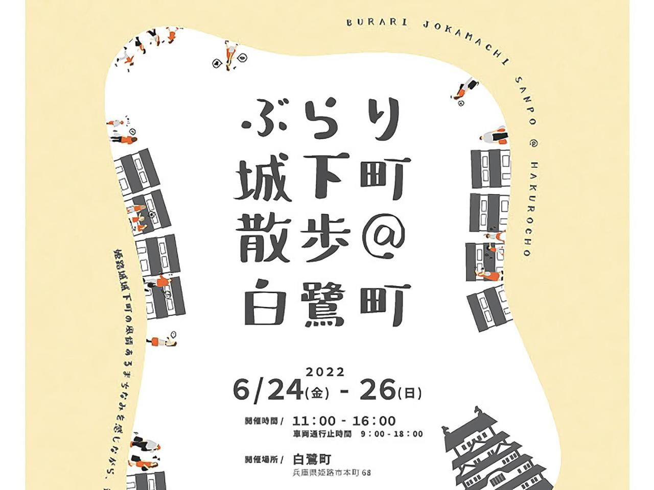 【姫路】ぶらり城下町散歩＠白鷺町【6/24（金）～6/26（日）】