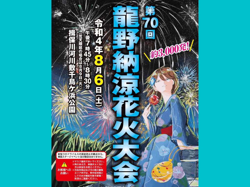 【龍野納涼花火大会2022】8/6開催決定!打ち上げ数や時間は?
