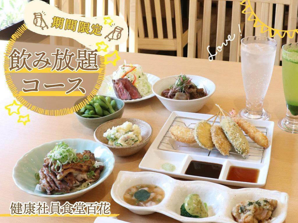 【姫路】百花(モリンガ)夏の新メニュー「期間限定飲み放題」おばんざいと飲み放題が楽しめる!