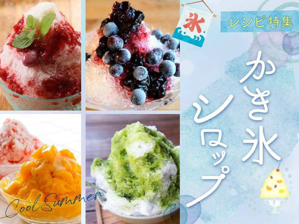 かき氷【手作りシロップ】レシピ特集!旬のフルーツやお茶を使った和風テイストも