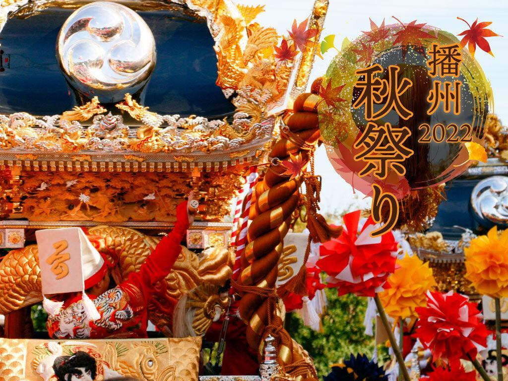 2022年【姫路・播州秋祭り日程まとめ】開催・縮小など最新情報&過去のプレイバックも公開|情報随時更新