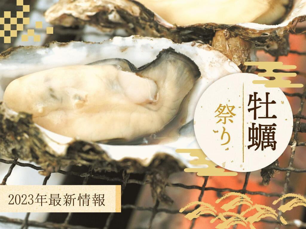 【2023】牡蠣イベント最新情報まとめ|室津・赤穂・相生・岡山・明石・坊勢 (随時更新)