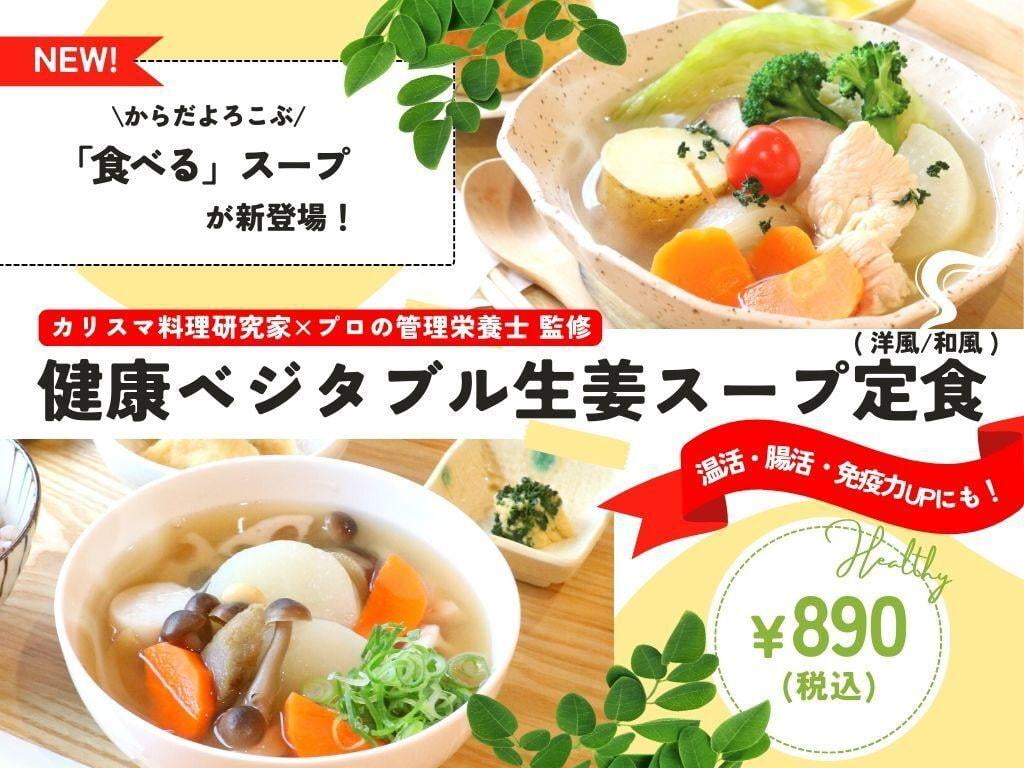 【温活&腸活】2種の「ベジタブル生姜スープ」が新登場!健康社員食堂 百花(モリンガ)