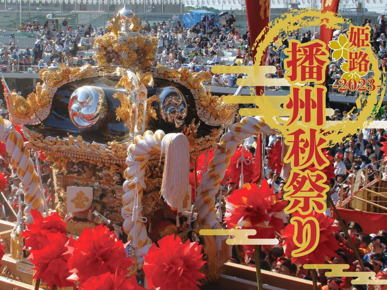 2023年【姫路・播州秋祭り特集】日程や工程スケジュール、心沸き立つ播州の秋祭りの魅力をWINKと共にお届け