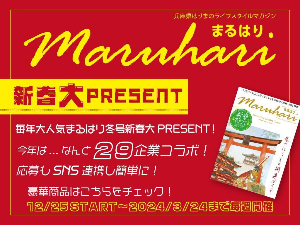 【超豪華】2024年 まるはり×姫路みたい新春大プレゼント!毎週応募できるお得なキャンペーン