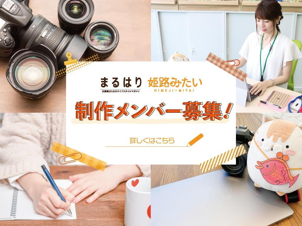【求人】地域情報誌「まるはり」・播磨情報サイト「姫路みたい」 制作メンバー大募集!フォトライター・編集部アシスタント・SNSインフルエンサー