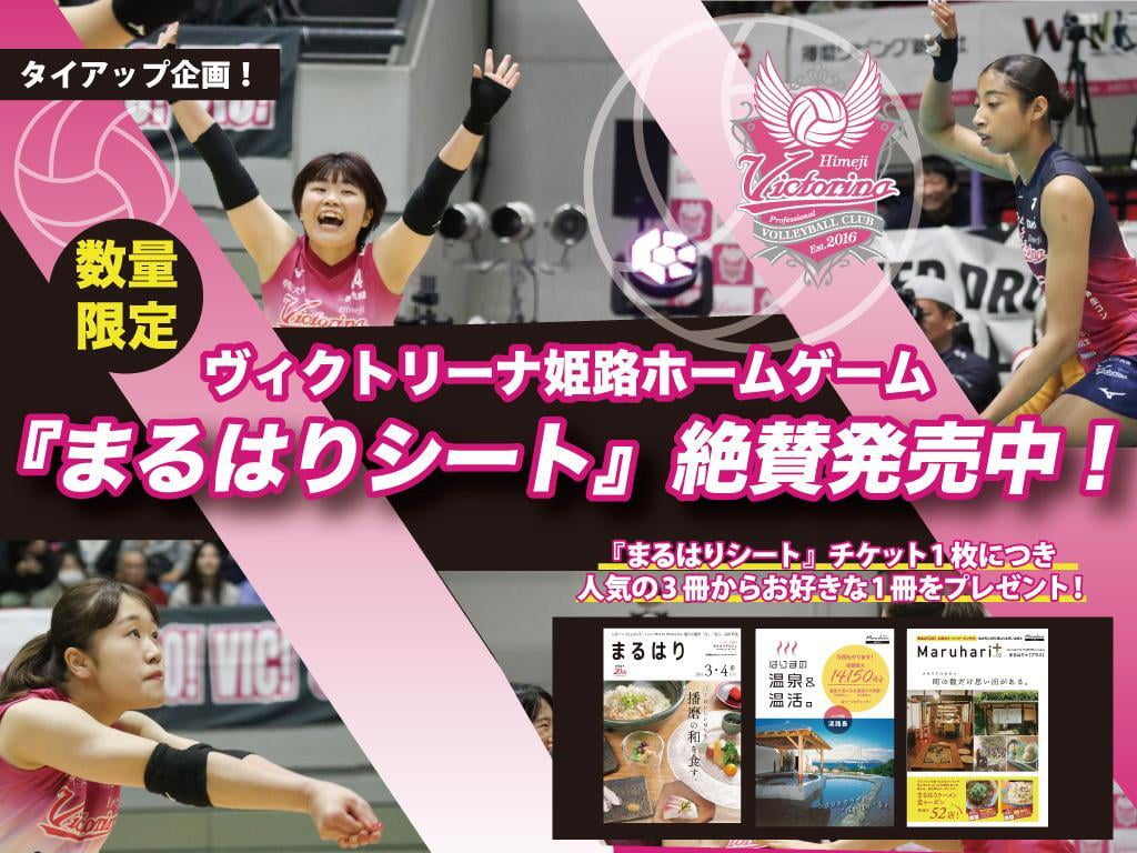 【3月9日・10日】ヴィクトリーナ姫路ホームゲームで「まるはりシート」が絶賛発売中!