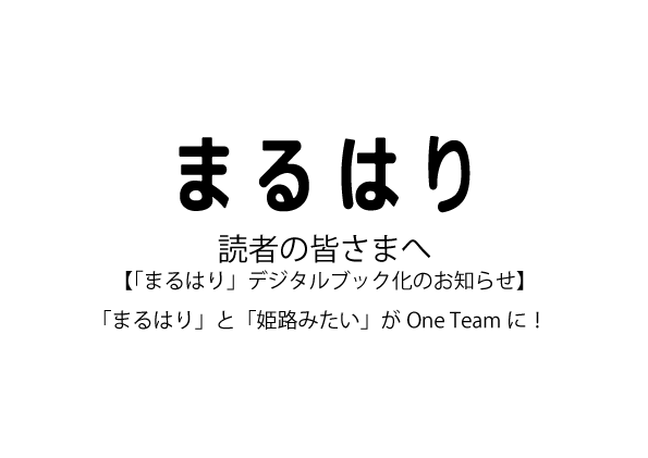 まるはり読者のみなさまへ【まるはりデジタルブック化のお知らせ】