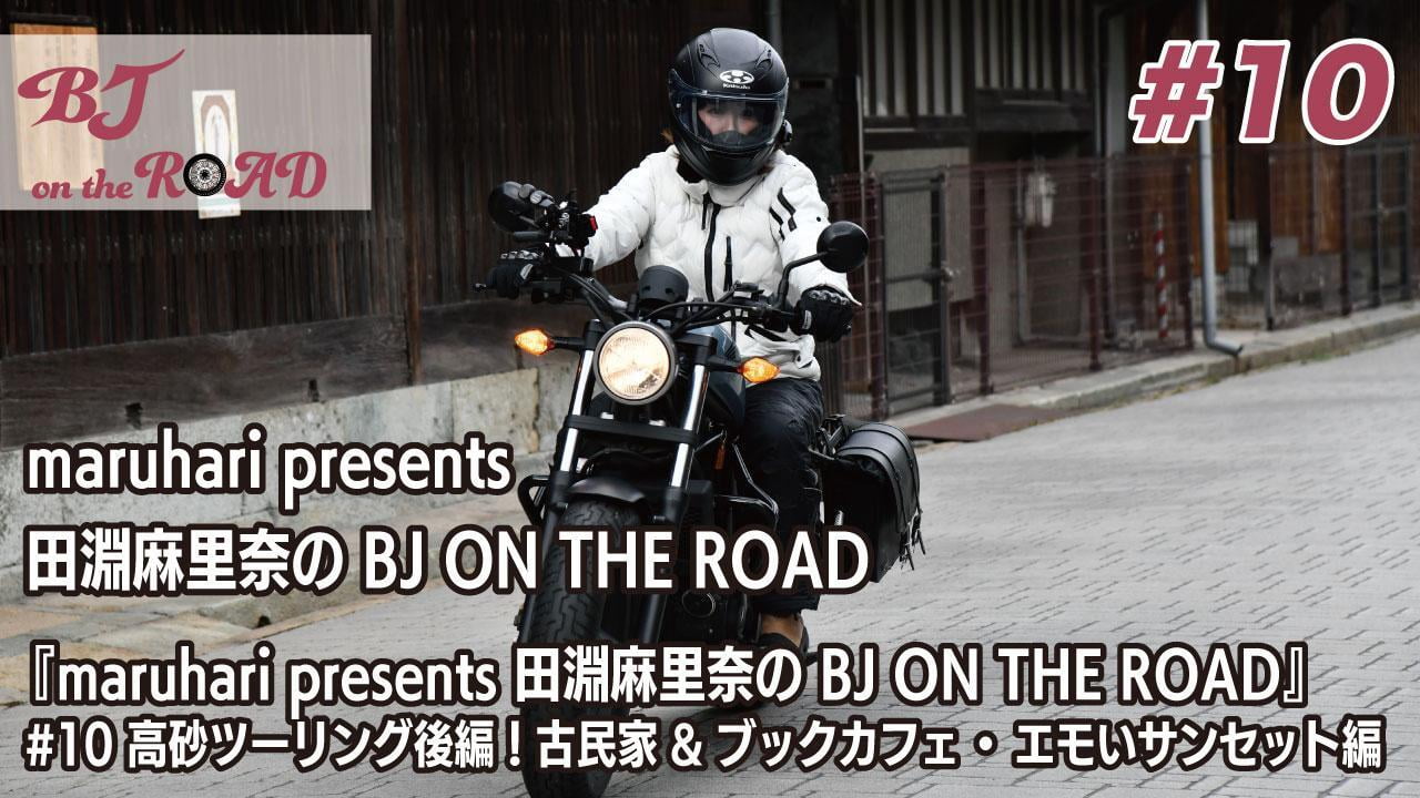 WINK×まるはりコラボ番組『maruhari presents 田淵麻里奈の BJ ON THE ROAD』#10 高砂ツーリング後編！古民家＆ブックカフェ・エモいサンセット編