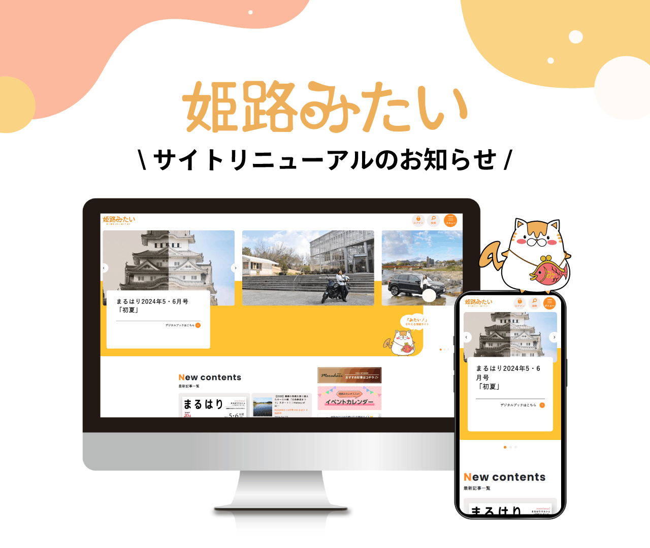 姫路みたい サイトリニューアルのお知らせ