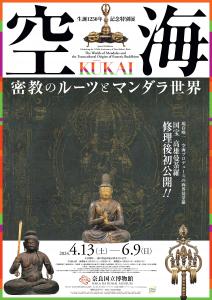 【奈良国立博物館】生誕1250年記念特別展「空海 KŪKAI ― 密教のルーツとマンダラ世界」〜無料招待券付き〜