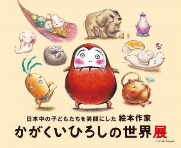 【神戸】かがくいひろしの世界展が神戸ファッション美術館にて開催！無料招待券付き