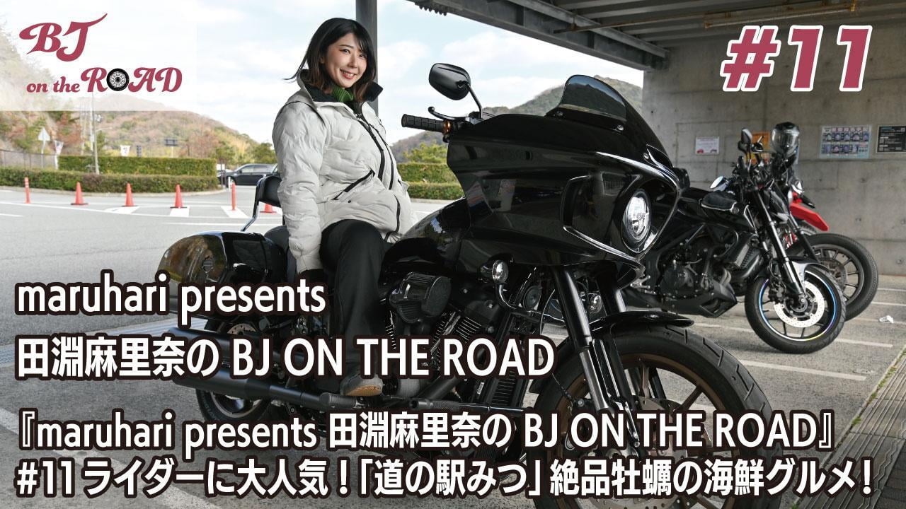 WINK×まるはりコラボ番組『maruhari presents 田淵麻里奈の BJ ON THE ROAD』 #11 ライダーに大人気!「道の駅みつ」絶品牡蠣の海鮮グルメ!