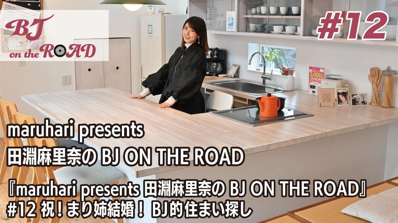 WINK×まるはりコラボ番組『maruhari presents 田淵麻里奈の BJ ON THE ROAD』 #12 祝!まり姉結婚!BJ的住まい探し