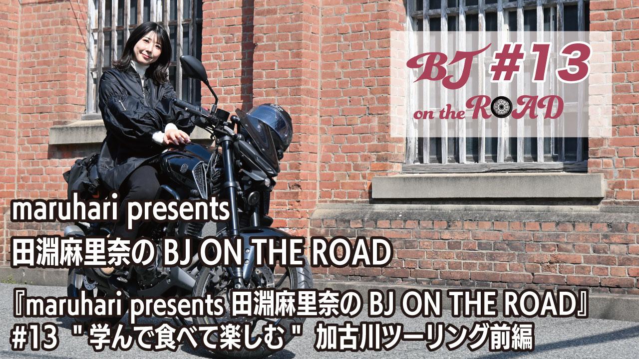 WINK×まるはりコラボ番組『maruhari presents 田淵麻里奈の BJ ON THE ROAD』 #13 学んで食べて楽しむ 加古川ツーリング前編