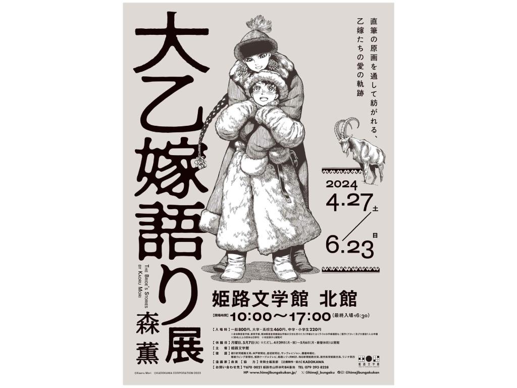 【姫路】特別展「大乙嫁語り展」が姫路文学館にて開催!無料招待券付き