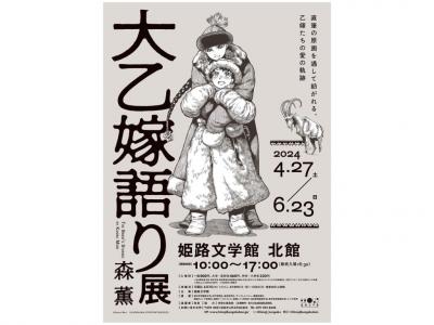 【姫路】特別展「大乙嫁語り展」が姫路文学館にて開催！無料招待券付き