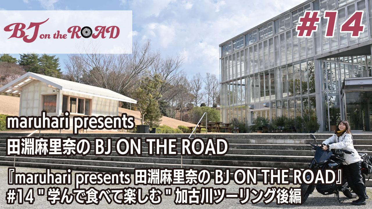WINK×まるはりコラボ番組『maruhari presents 田淵麻里奈の BJ ON THE ROAD』 #14 学んで食べて楽しむ 加古川ツーリング後編