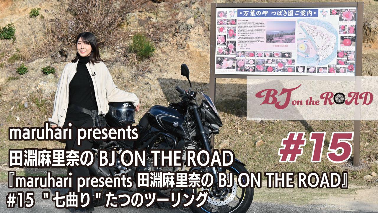 WINK×まるはりコラボ番組『maruhari presents 田淵麻里奈の BJ ON THE ROAD』 #15