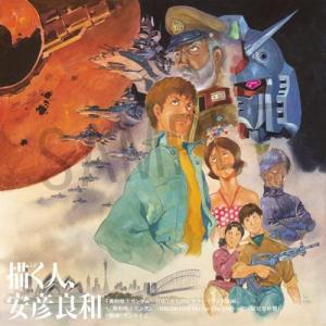 【神戸】描く人、安彦良和が兵庫県立美術館にて開催！無料招待券付き