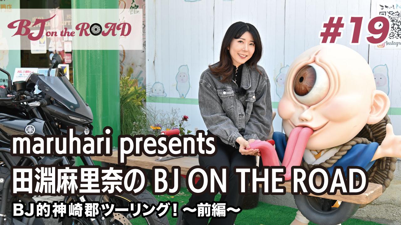 WINK×まるはりコラボ番組『maruhari presents 田淵麻里奈の BJ ON THE ROAD』 #19 BJ的神崎郡ツーリング！〜前編〜