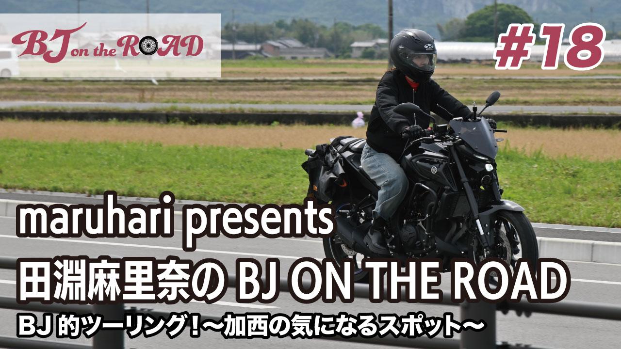 WINK×まるはりコラボ番組『maruhari presents 田淵麻里奈の BJ ON THE ROAD』 #18 BJ的ツーリング！〜加西の気になるスポット〜