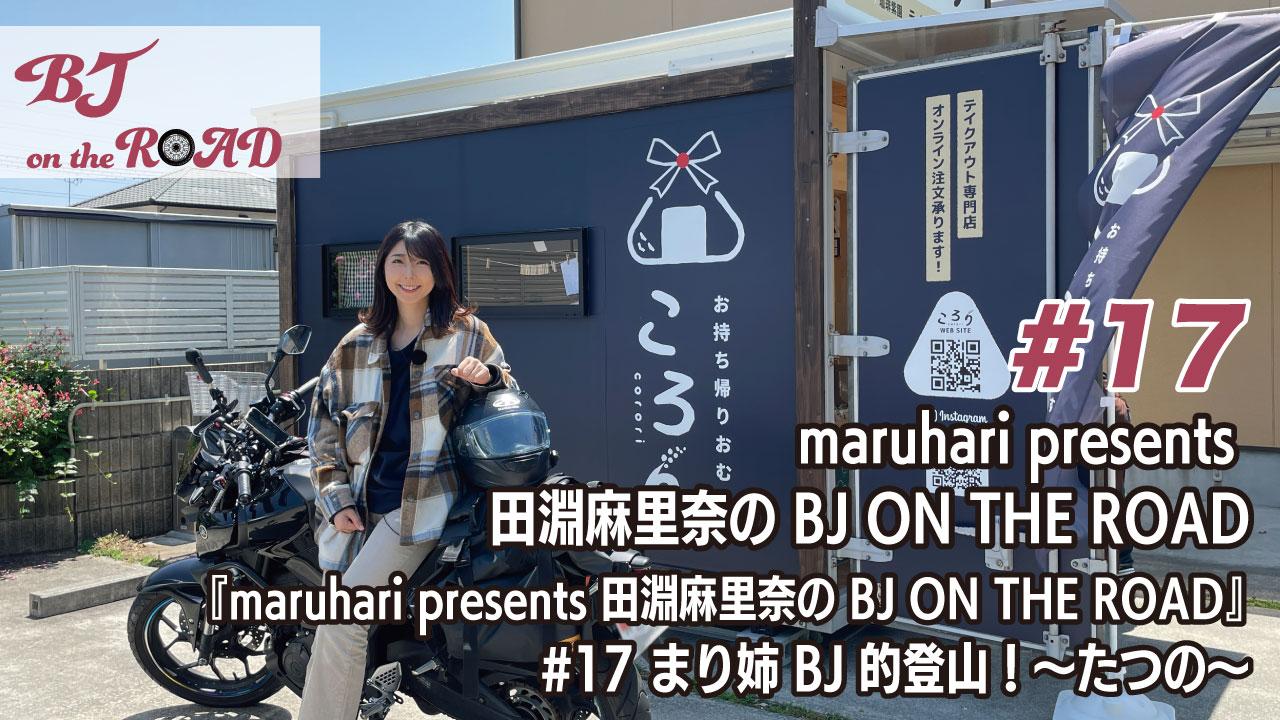 WINK×まるはりコラボ番組『maruhari presents 田淵麻里奈の BJ ON THE ROAD』 #17 まり姉BJ的登山!〜たつの〜