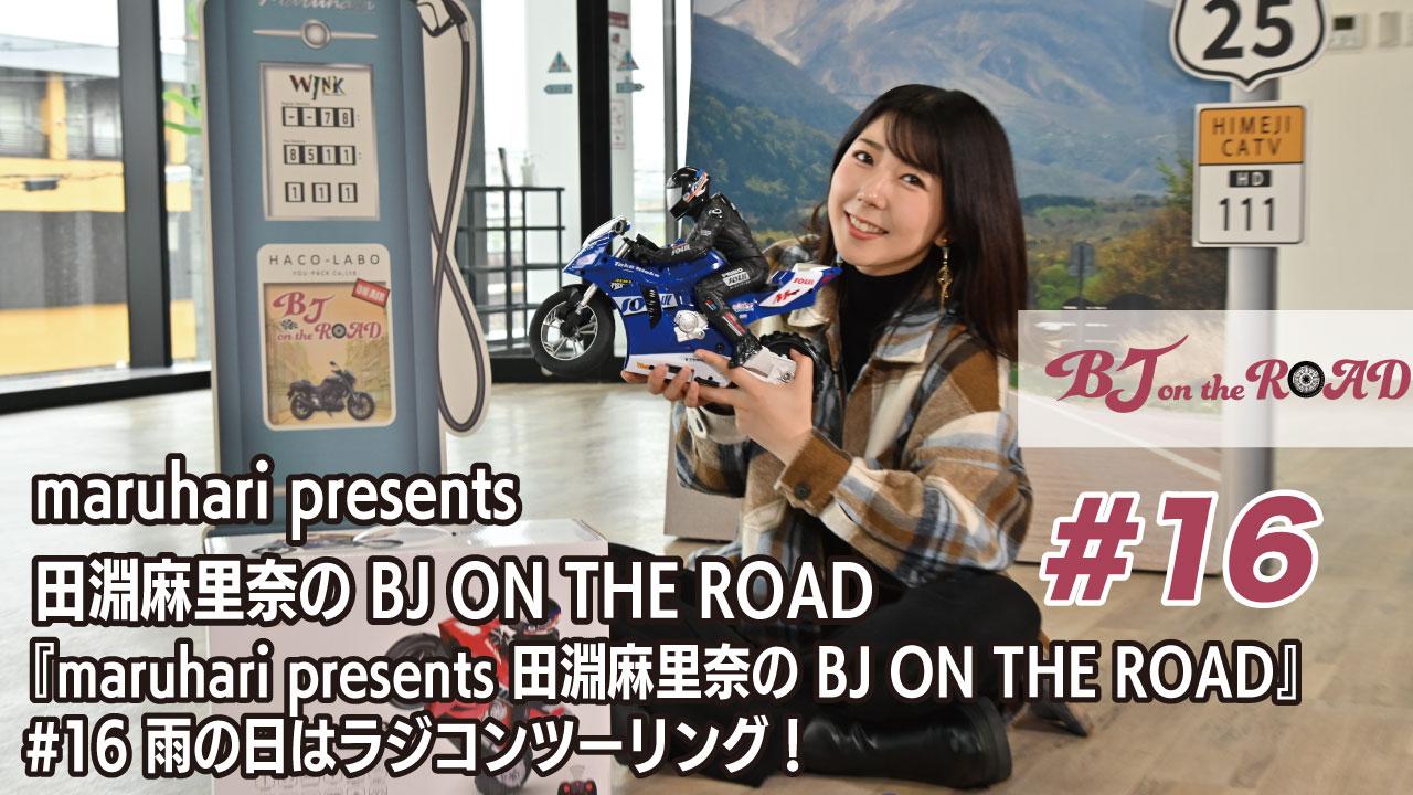 WINK×まるはりコラボ番組『maruhari presents 田淵麻里奈の BJ ON THE ROAD』 #16 雨の日はラジコンツーリング!