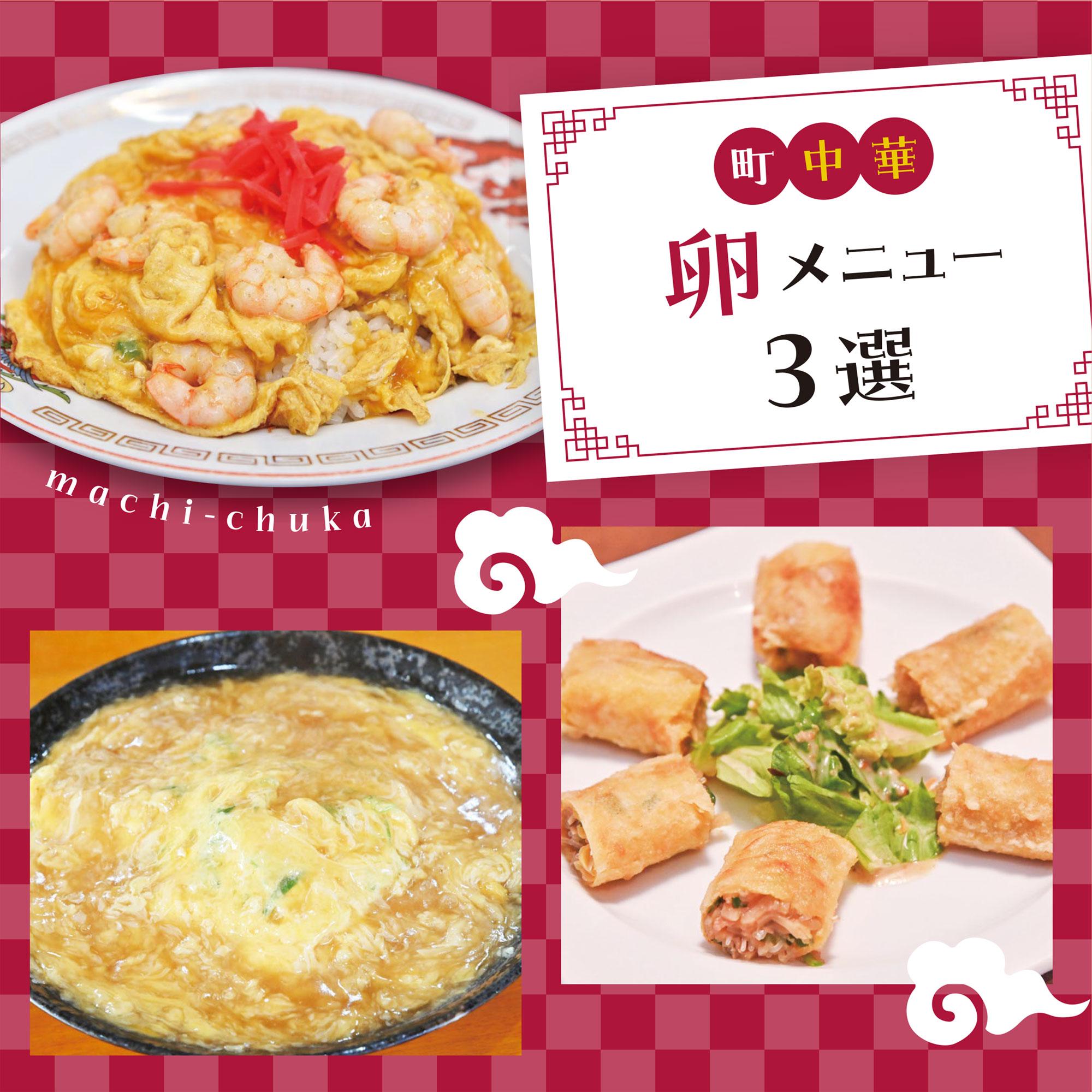 【三木・姫路】天津飯や玉子春巻など、町中華卵メニュー3選