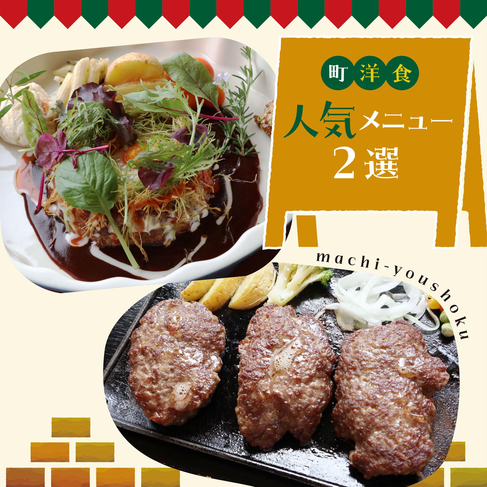 【姫路・播磨】月見ハンバーグやビーフハンバーグなど、町洋食人気メニュー2選