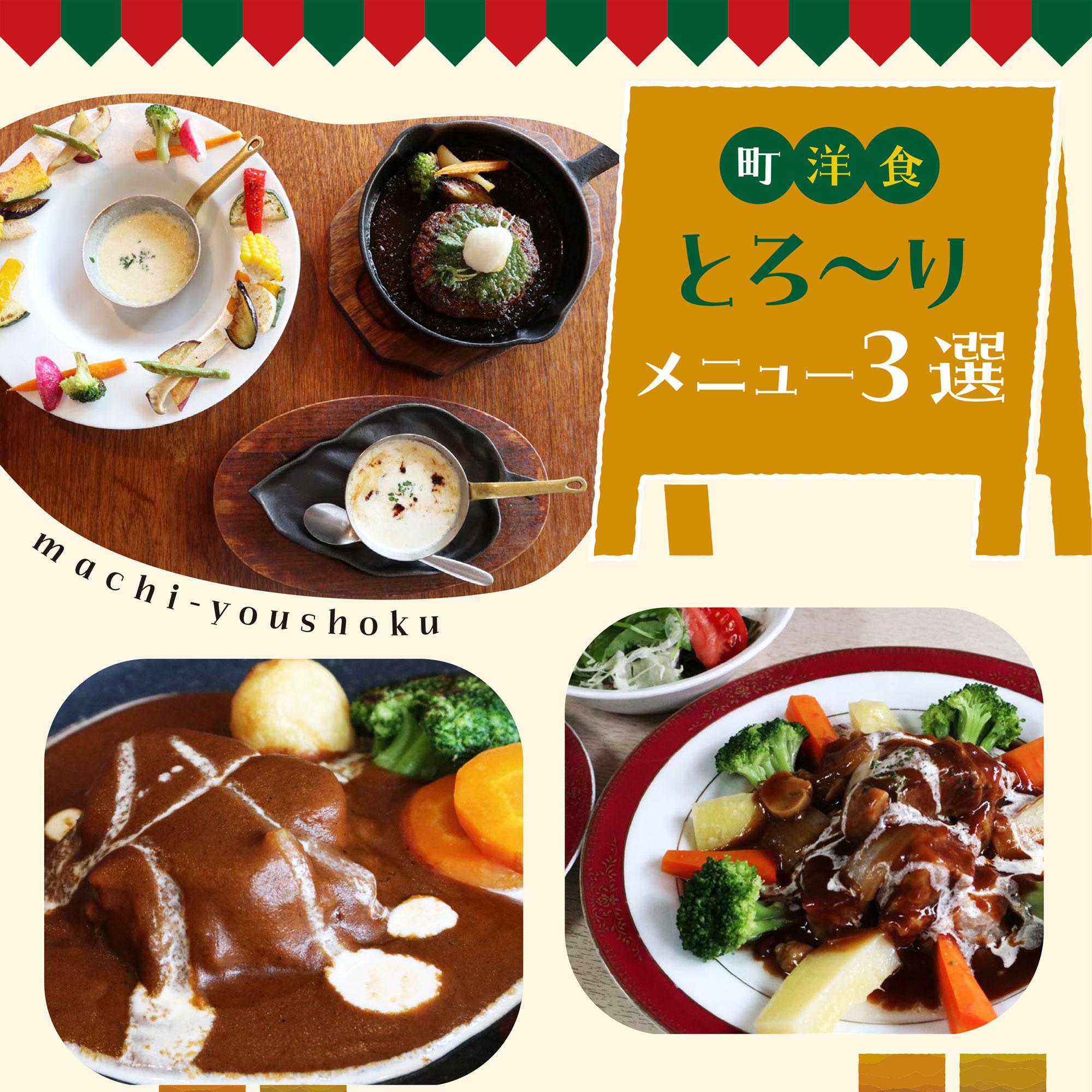 【姫路】ビーフシチューやタンシチューなど、町洋食とろ～りメニュー3選