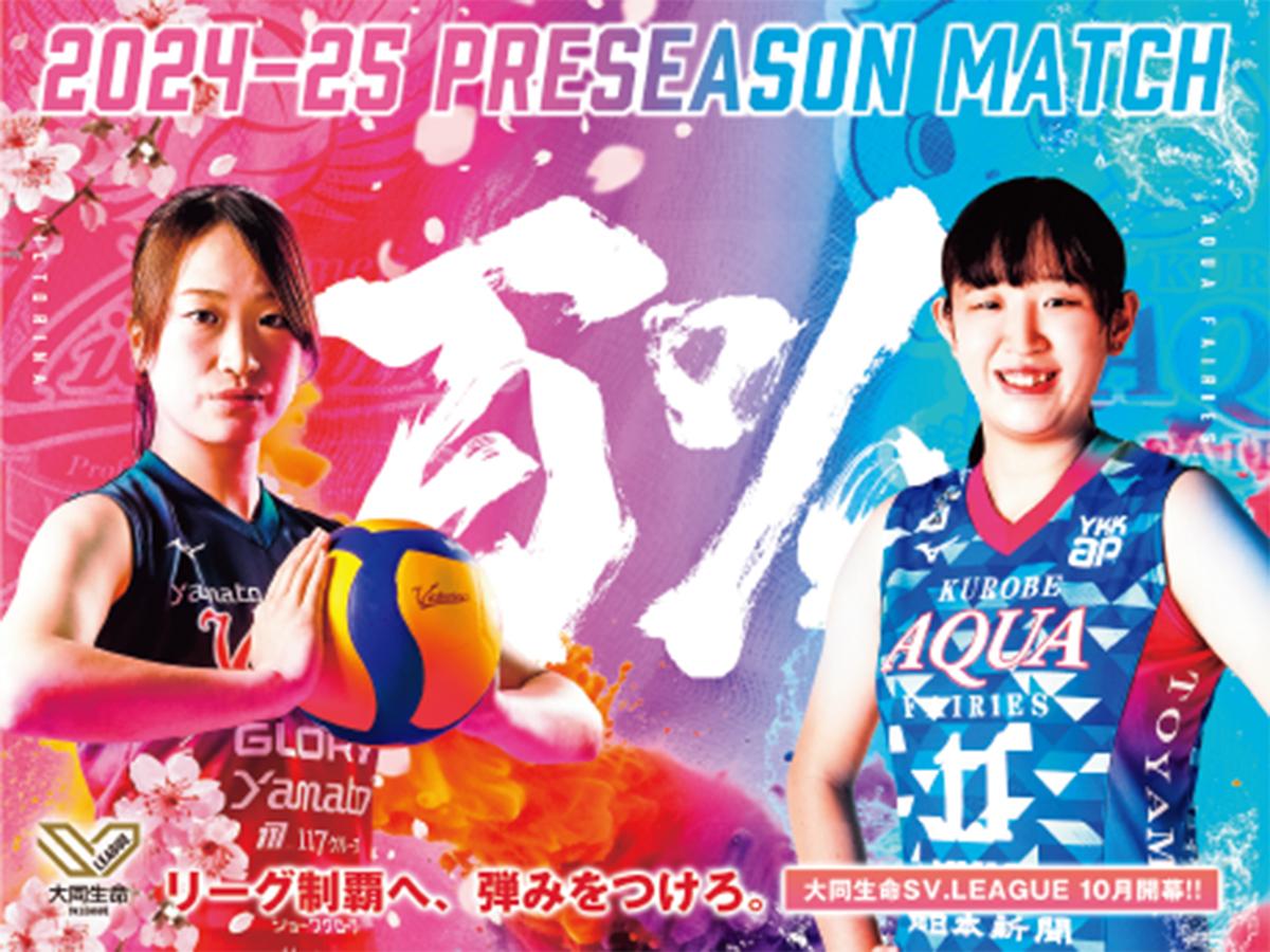 【2024年9月5日・6日】ヴィクトリーナ姫路 プレマッチを無料開催！チケット申込みが本日スタート！
