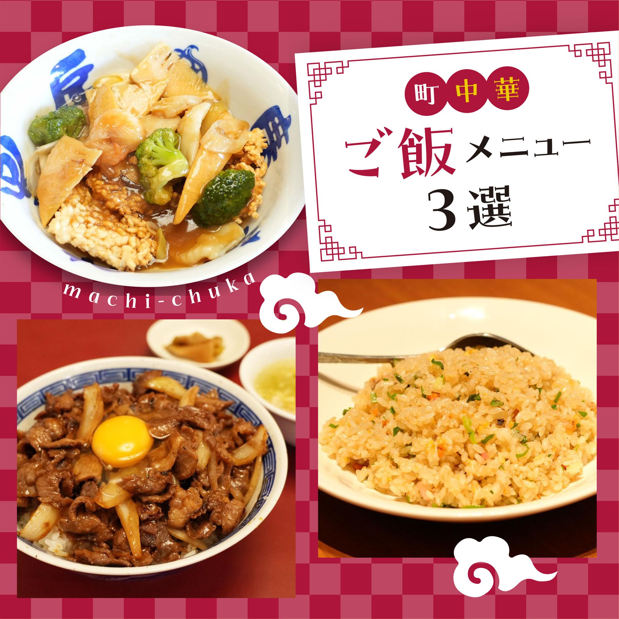 【姫路】焼きめしや肉飯など、町中華絶品ご飯メニュー3選