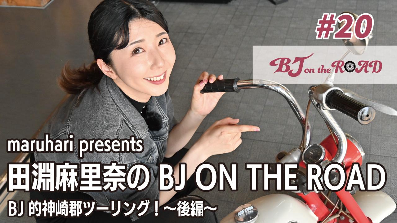 WINK×まるはりコラボ番組『maruhari presents 田淵麻里奈の BJ ON THE ROAD』 #20 BJ的神崎郡ツーリング!〜後編〜