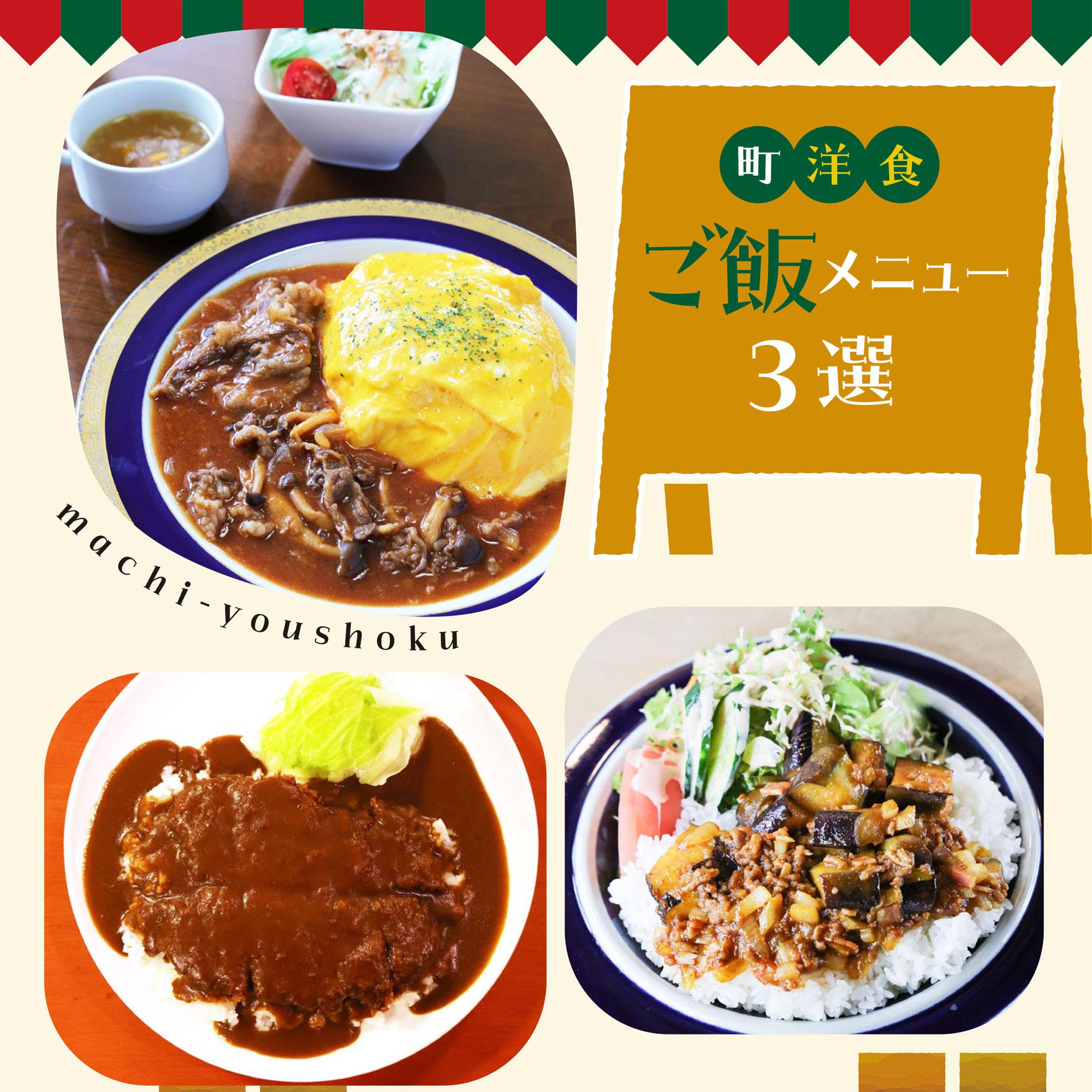 【西脇・朝来・加古川】ハヤシライスやかつめしなど、洋食ご飯メニュー3選