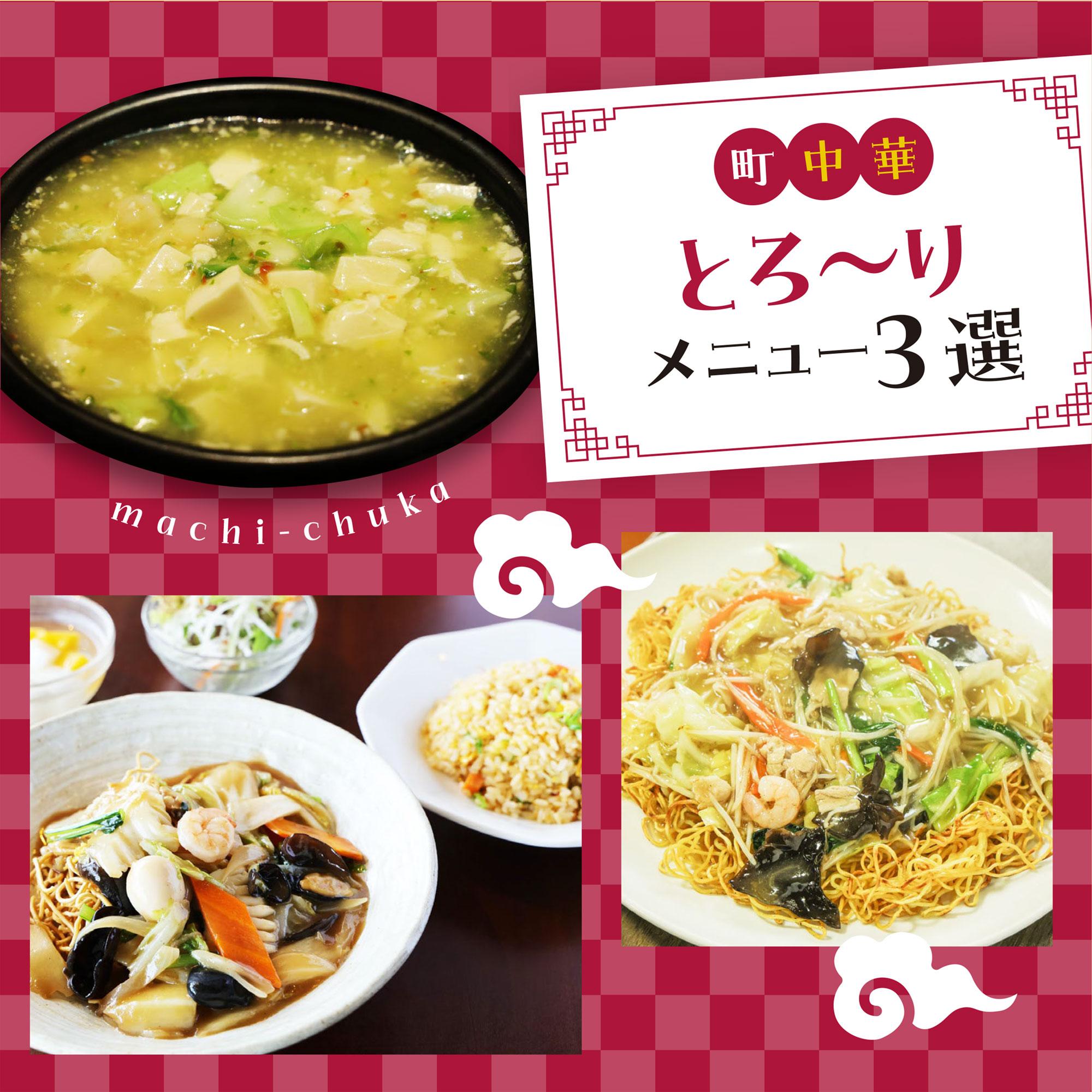【加古川・姫路・相生】麻婆豆腐やあんかけ焼きそばなど、中華とろ～りメニュー3選