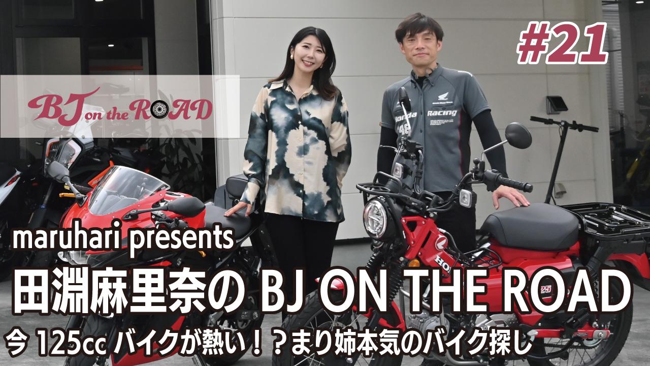 WINK×まるはりコラボ番組『maruhari presents 田淵麻里奈の BJ ON THE ROAD』 #21 今125ccバイクが熱い!?まり姉本気のバイク探し