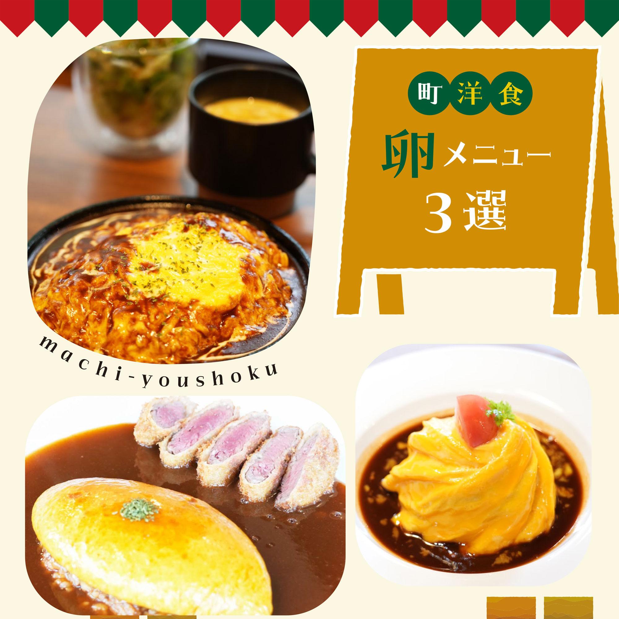 【姫路・赤穂】絶品オムライスが勢ぞろい!町洋食卵メニュー3選