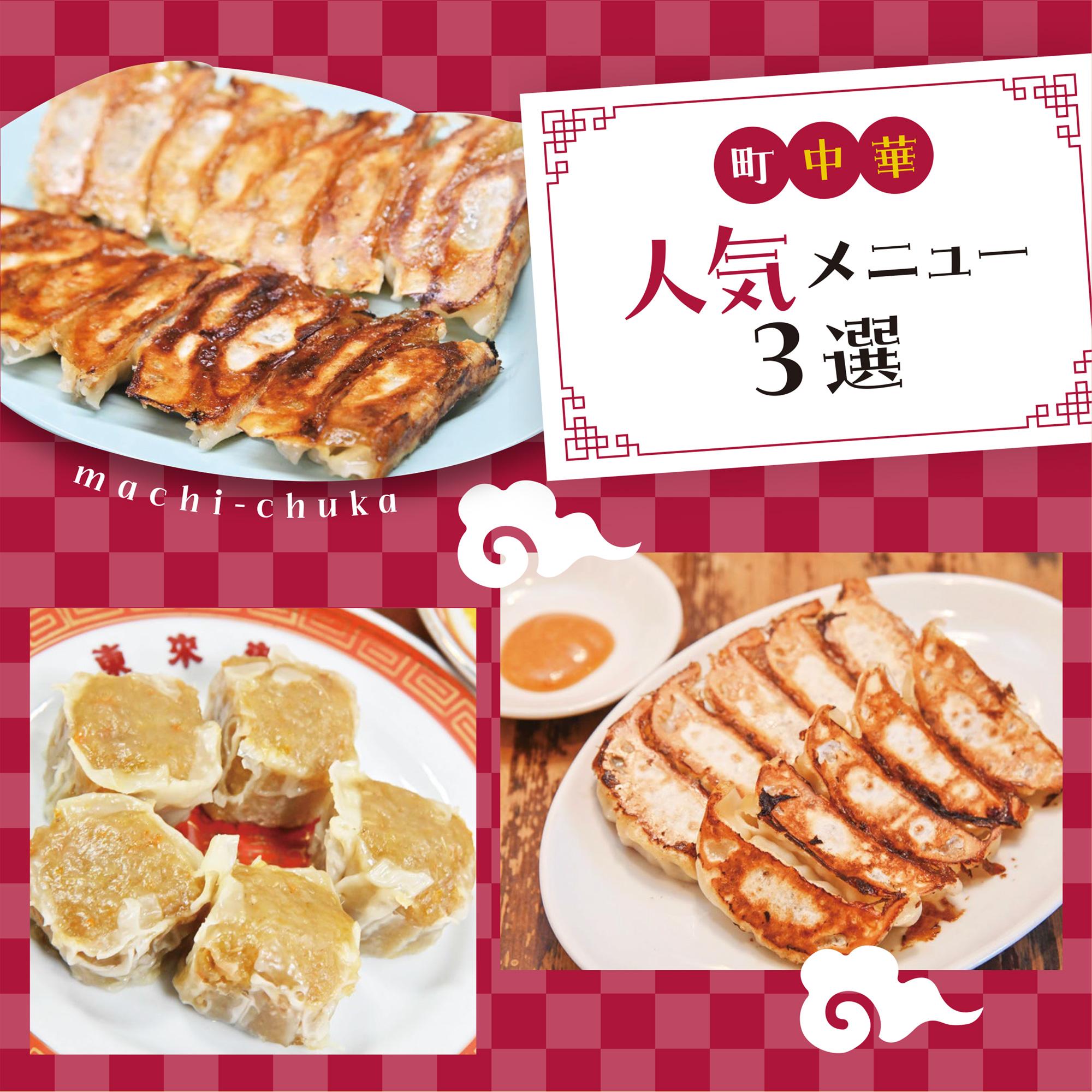 【姫路】焼餃子＆シュウマイ！ 町中華人気メニュー3選