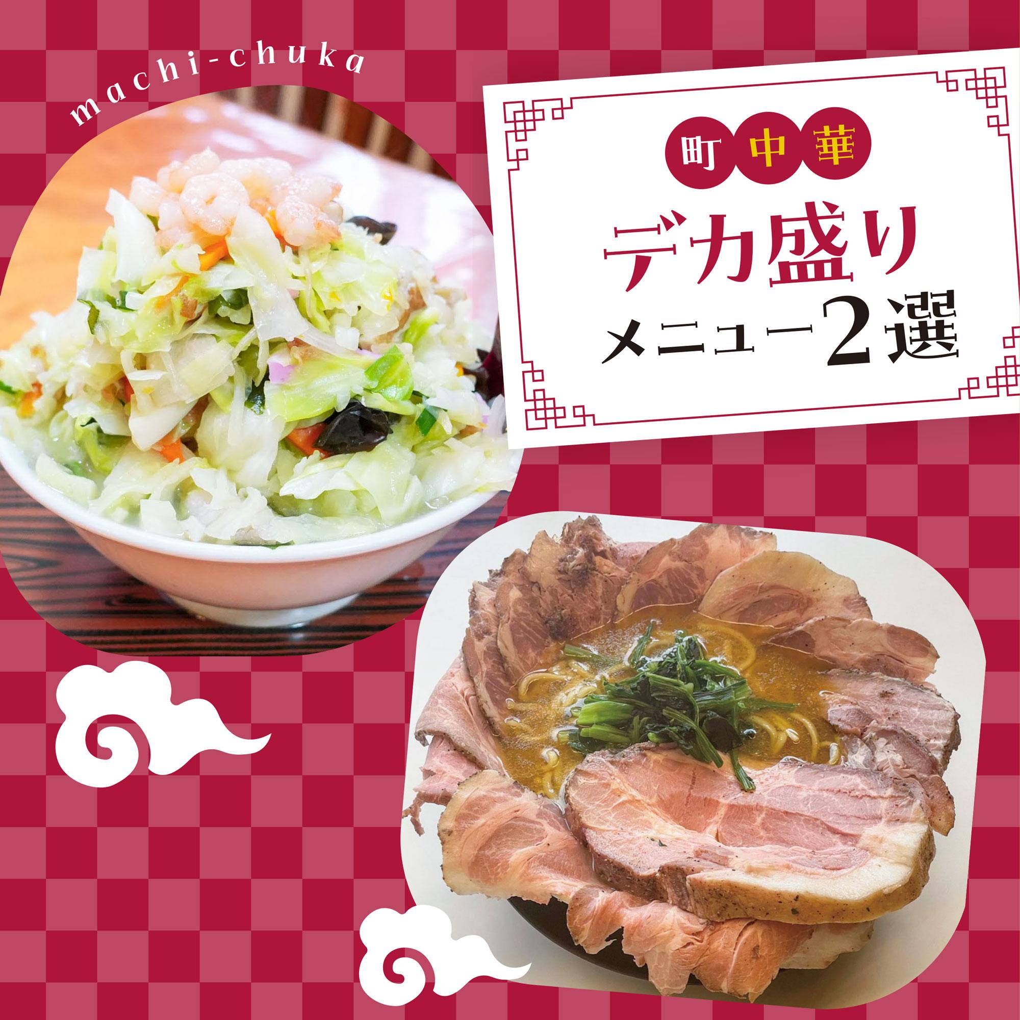 【加古川・太子】ちゃんぽんや家系ラーメンなど、町中華デカ盛りメニュー2選