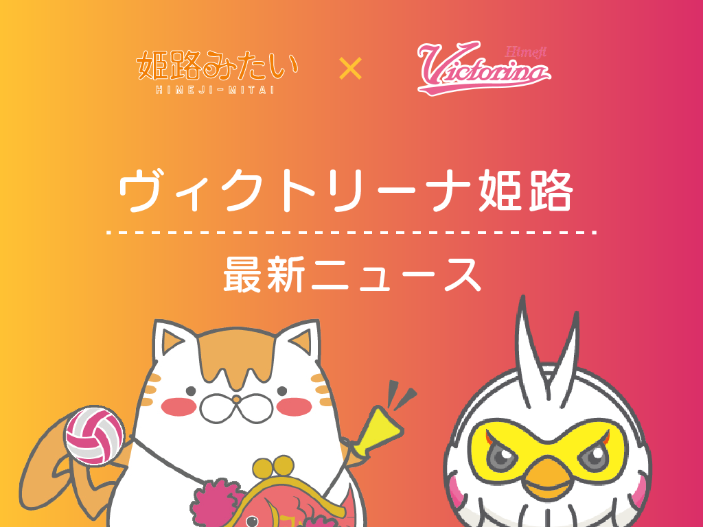 【2024年9月29日】ヴィクトリーナ姫路ファンイベント「大決起集会!百%必勝祈願」
