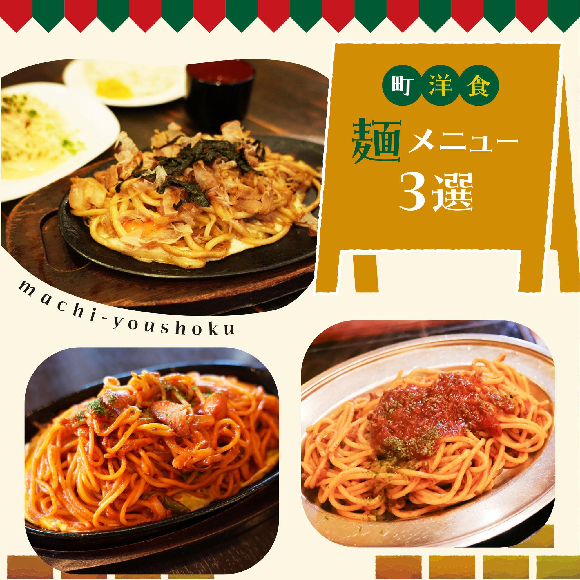 【姫路】ナポリタンやうどんなど、町洋食麺メニュー3選