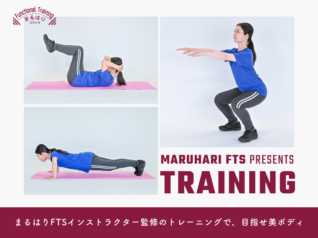 おうちでできる! 食べ過ぎリセットトレーニング ~初級編~|Produced by まるはりFTS