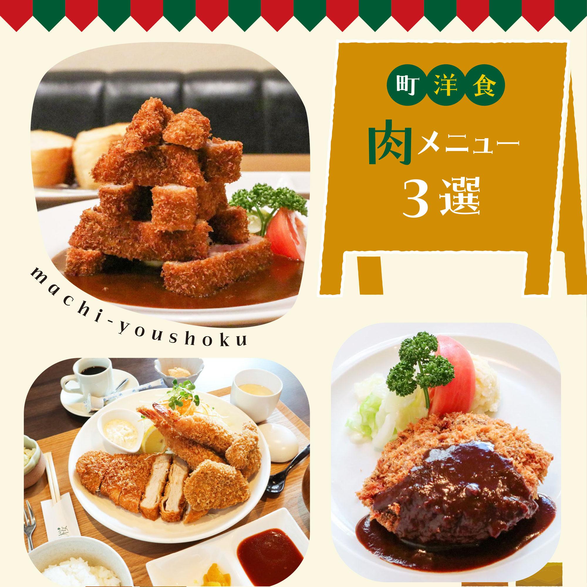 【姫路】とんかつや牛カツ、メンチカツレツなど、町洋食肉メニュー3選