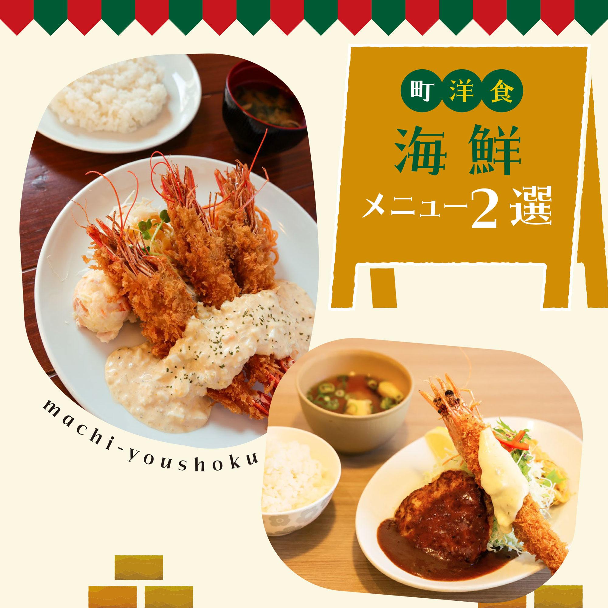 【加古川・高砂】大きな有頭エビフライなど、町洋食海鮮メニュー2選