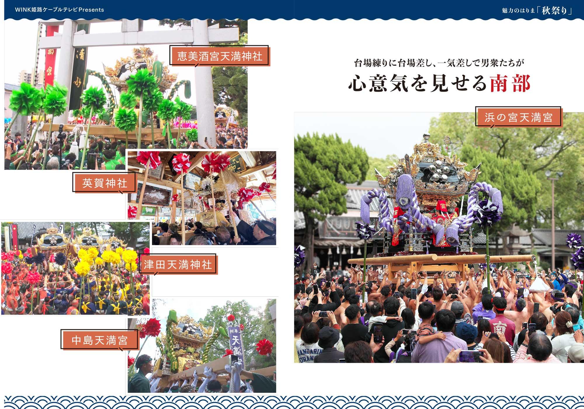【播州秋祭り】台場練りに台場差し、一気差しで男衆たちが心意気を見せる南部|姫路南部編