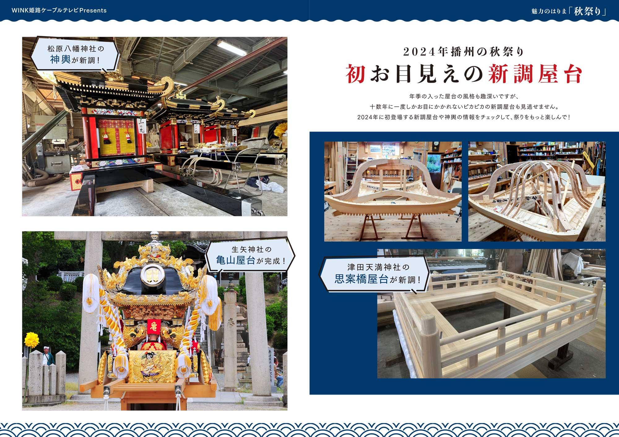 【播州秋祭り】初お目見えの新調屋台を一挙ご紹介