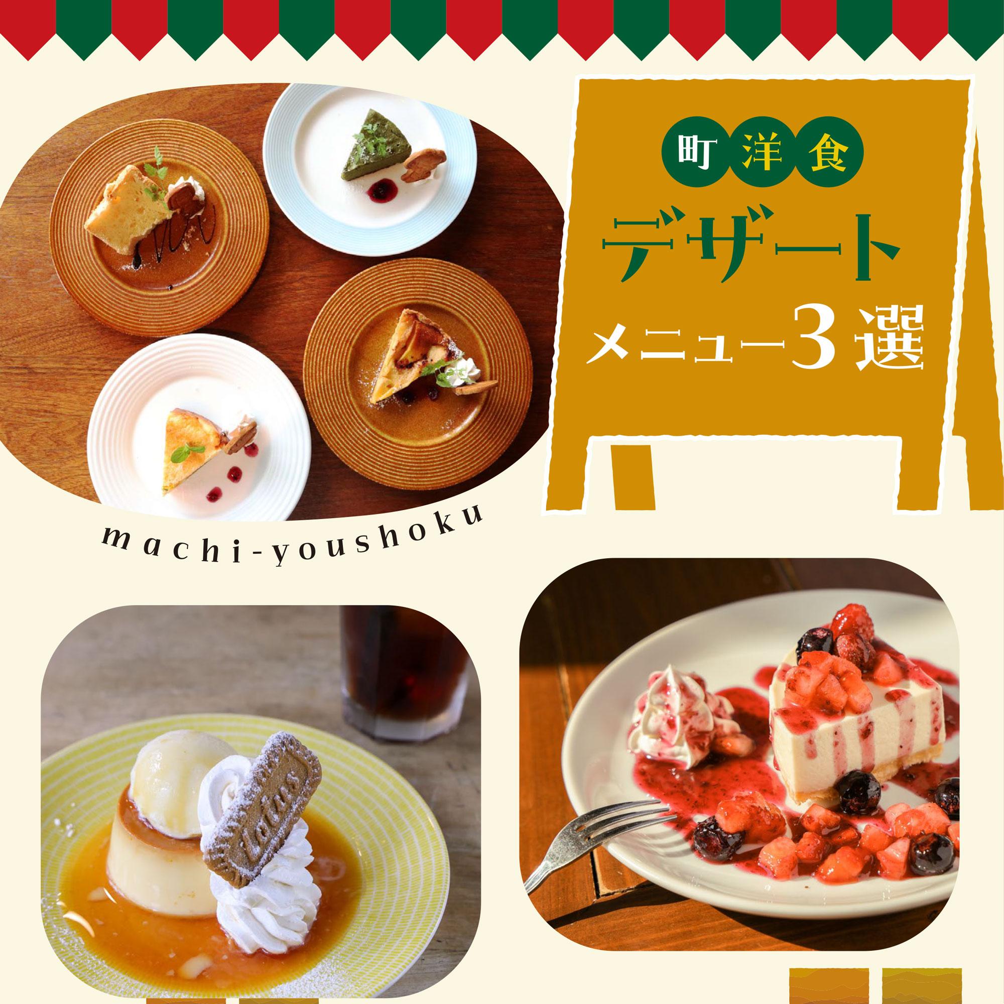 【姫路・加古川・西脇】手作りベジフルケーキやプリンなど、町洋食デザートメニュー3選